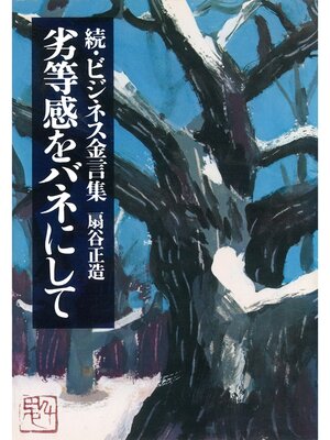 cover image of 続・ビジネス金言集 劣等感をバネにして